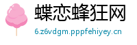 蝶恋蜂狂网